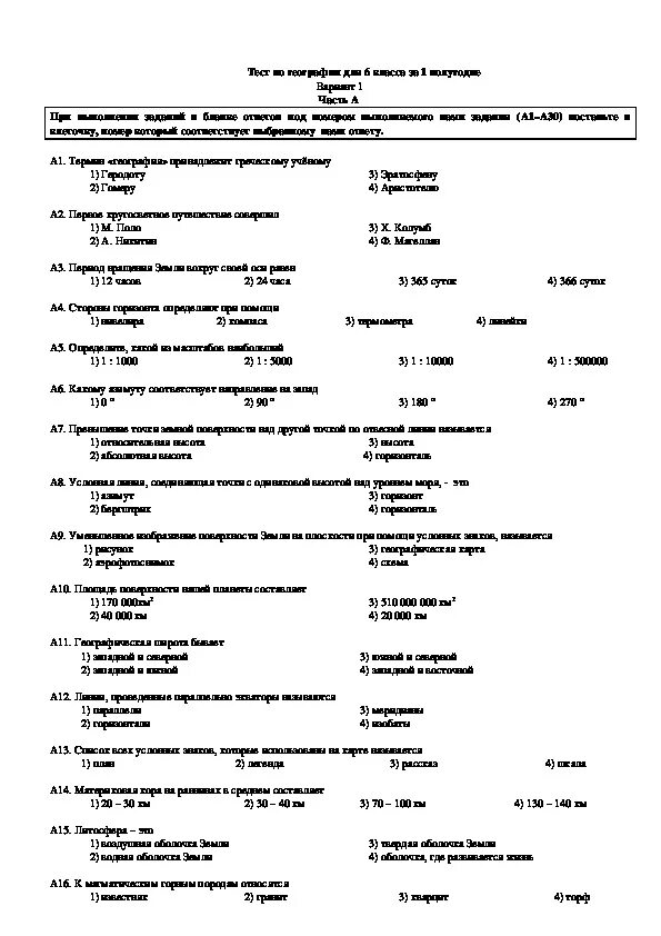 Итоговая контрольная работа по географии 6 класс итоговая. Контрольное тестирование по географии 6 класс. Итоговая контрольная работа по географии 6 класс с ответами. Годовая проверочная работа 6 класс по географии.