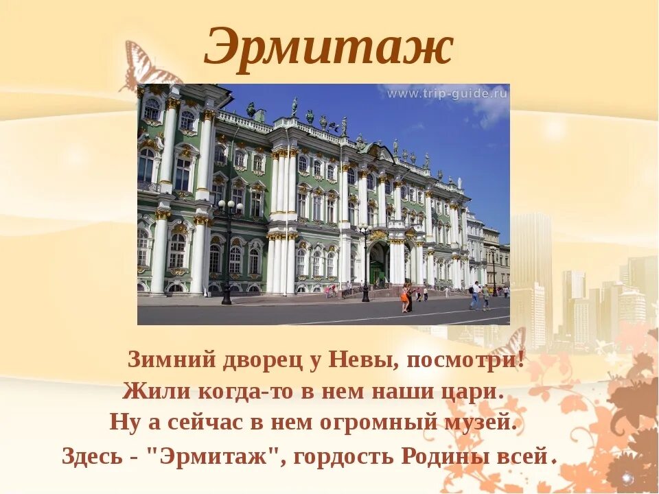 Зимний дворец 2 класс окружающий. Проект о зимнем Дворце в Санкт-Петербурге. Зимний дворец музей Эрмитаж. Эрмитаж зимний дворец у Невы. Зимний дворец Санкт-Петербург проект 2 класс.