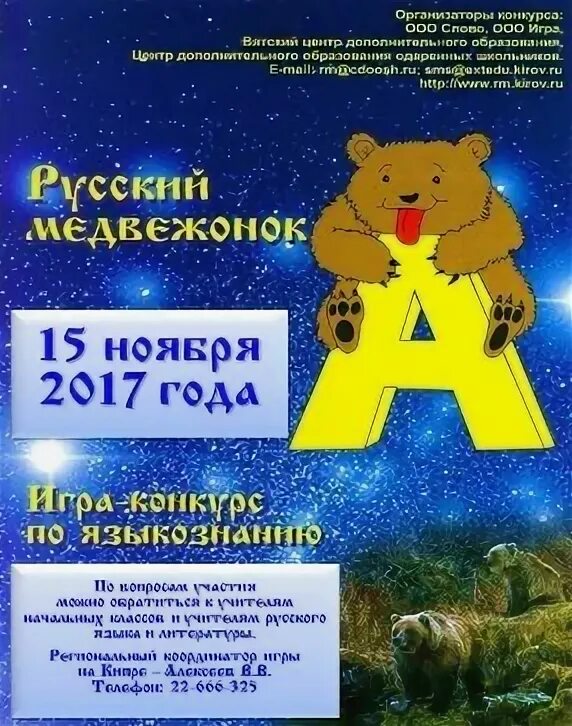 Русский медвежонок для учителей 2024. Сертификат русский Медвежонок. Листовка русский Медвежонок. Русский Медвежонок и кенгуру. Организатор игры-конкурса русского медвежонка.