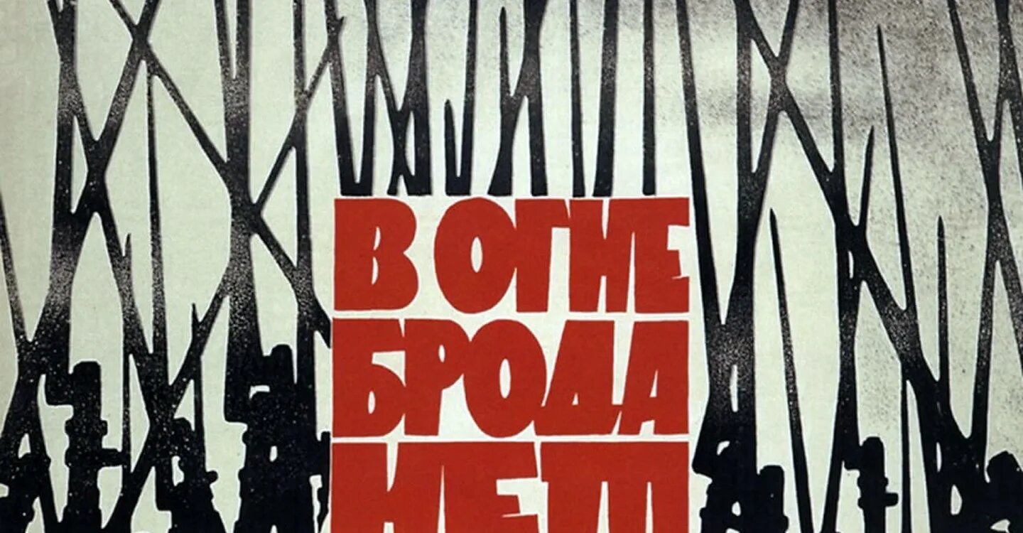 В огне том 1. В огне брода нет. Брод в огне. В огне брода нет (1967) Постер. В огне брода нет Постер.