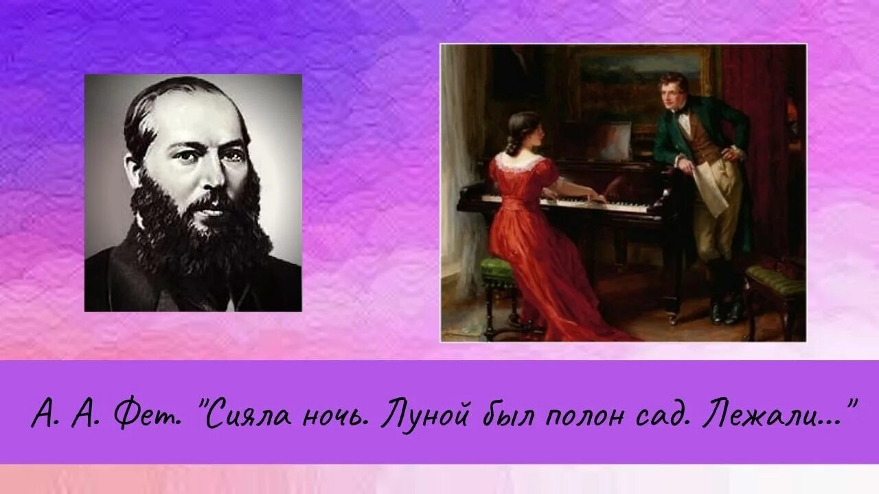 Сияла ночь. Сияла ночь Фет. Романс сияла ночь. Стихи Фета. Луной был полон сад Фет картины художников.