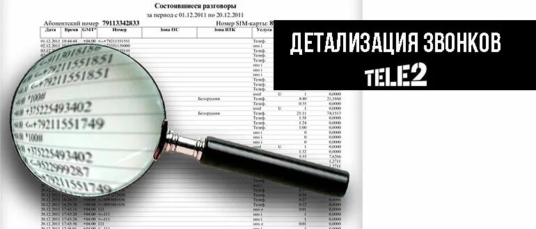 Детализация звонков теле2. Распечатка звонков теле2. Распечатка детализации звонков теле2. Распечатка телефонных звонков теле2.