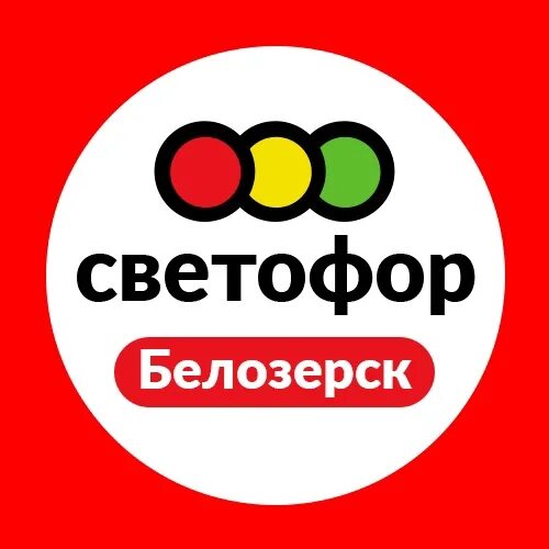 Светофор череповец победы. Светофор Череповец Гоголя 56. Красноармейская 27а Вологда светофор. Светофор Белозерск. Магазин светофор Череповец.