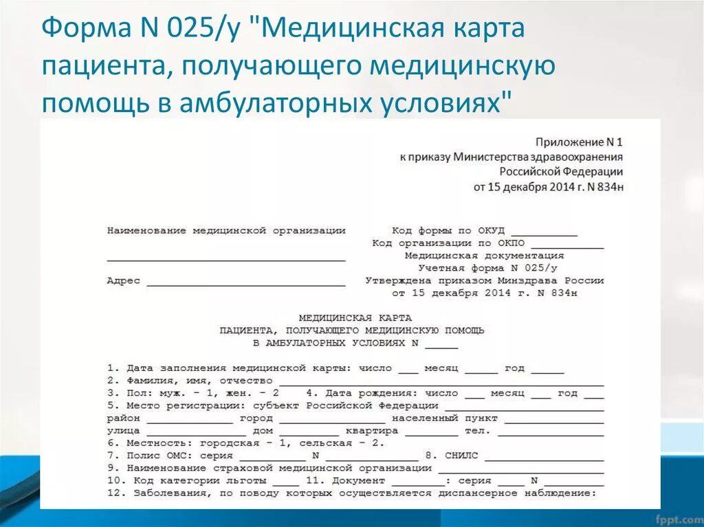 Амбулаторные формы медицинской документации. Мед карта пациента форма 025/у. Форма мед карта пациента получающего. Учетная форма 025/у. Заявление о выдаче копии медицинской амбулаторной карты.