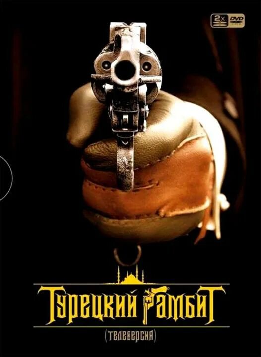 Гамбит 2005. Турецкий гамбит (2005) постер. турецкий гамбит фильм 2005 постер. борис акунин турецкий гамбит фильм. гукмасов турецкий гамбит.