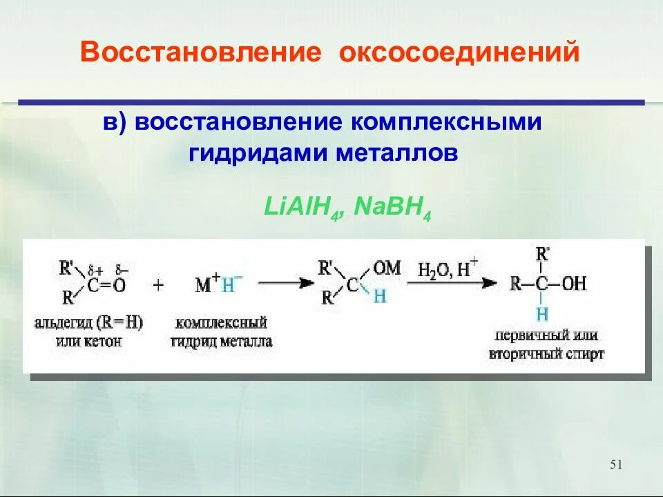 Оксосоединения. Восстановление альдегидов комплексными гидридами металлов. Восстановление карбоновых кислот комплексными гидридами металлов. Восстановление альдегидов комплексными гидридами.