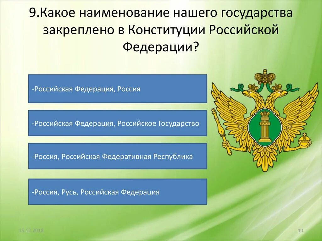 Свобода образования конституция рф. Основные направления Конституции РФ. Гарантом Конституции РФ прав и свобод человека и гражданина является. Направления внутренней политики РФ.