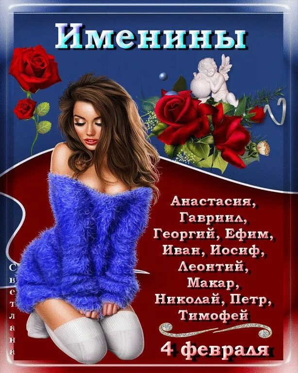 4 февраля день хорошего. 4 февраля день ангела. 4 января день ангела. февральские именины. 4 февраля праздник.