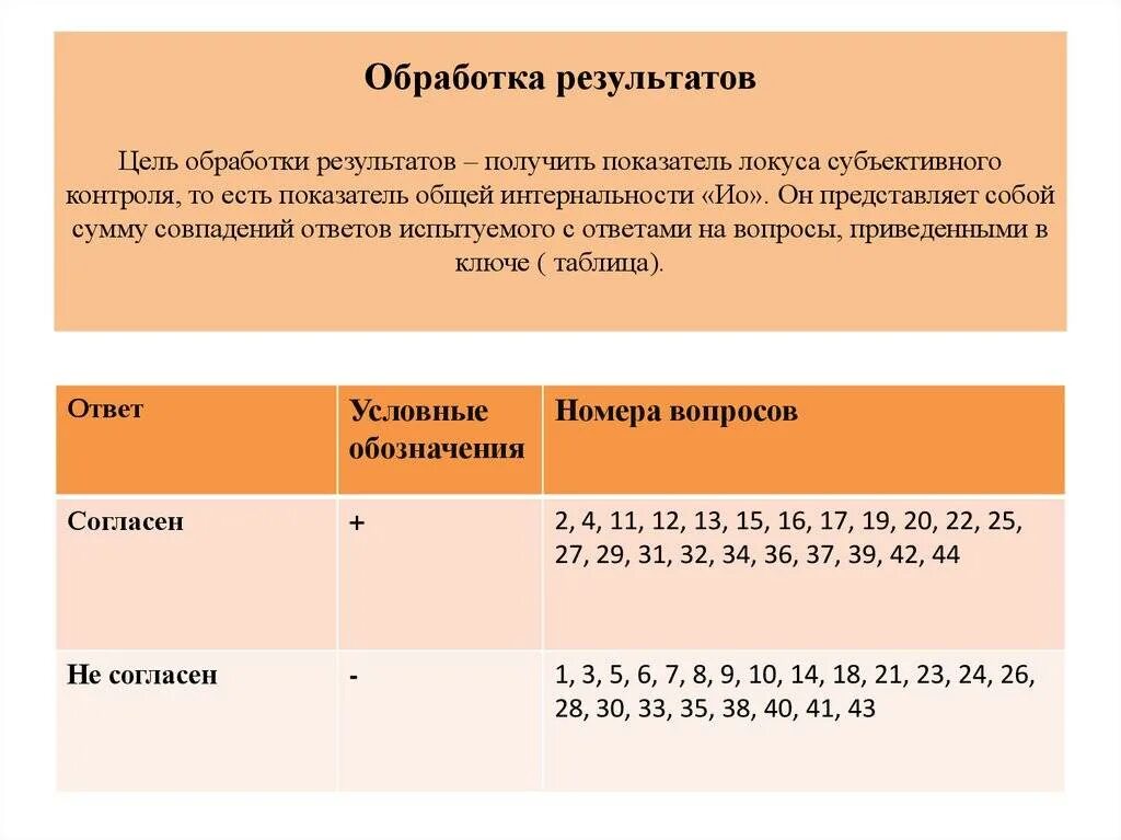 Методика уровень субъективного контроля. Методика уровень субъективного контроля уск. опросник уровня субъективного контроля. тест субъективного контроля 44 вопроса с ответами. тест роттера уровень субъективного контроля.