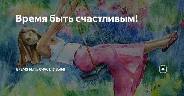 Время быть счастливой сейчас