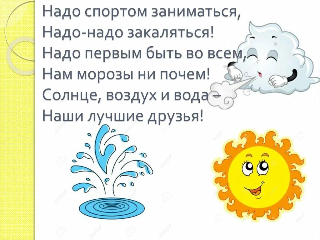 Неделя воды и воздуха. Солнце воздух и вода. Стих про солнце воздух и вода для детей. Солнце воздух и вода наши лучшие друзья. Стихи про закаливание.