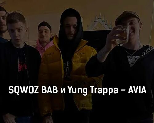 Kill em all trappa. Yung Trappa и SQWOZ Bab. Avia Yung Trappa. SQWOZ Bab клип. Yung Trappa Forever обложка.