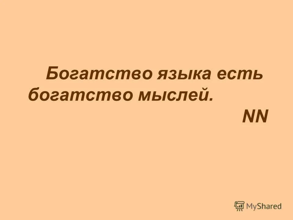 в чем богатство языка. богатство языка. богатство языка есть богатство мыслей. примеры богатства русского языка. богатство языка есть богатство мыслей карамзин.
