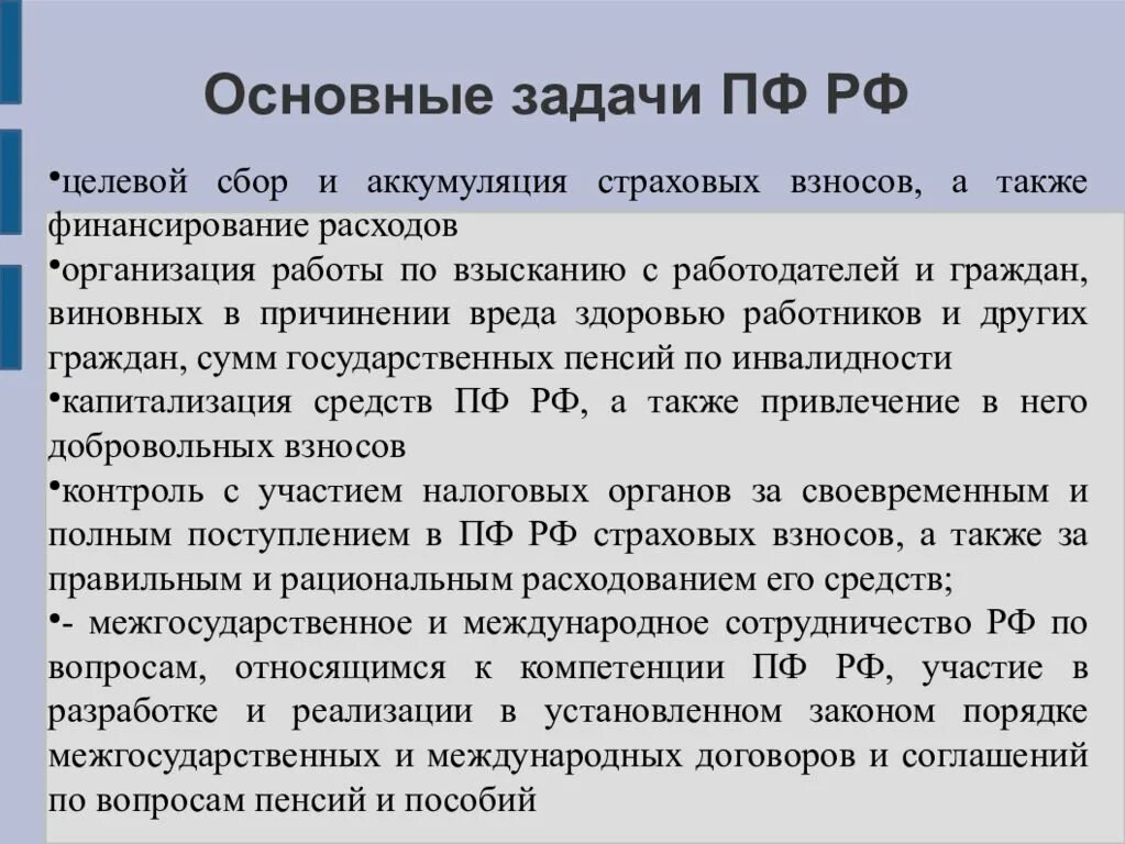 Целевой сбор и аккумуляция страховых взносов. Задачи пенсионного фонда РФ. Капитализация пенсионный фонд. Задачи пенсионного обеспечения.