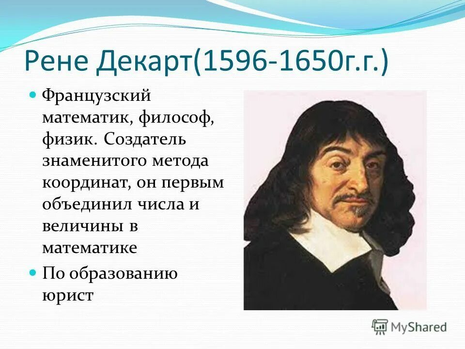 имя французского математика. известные французские математики. великие математики портреты. имя французского математика. французскому математику рене декарту.