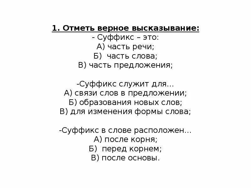 Суффикс слова море. Отметь верные высказывания. Суффикс служит для связи слов в предложении. Слова с суффиксом н. Предложения с суффиксами.