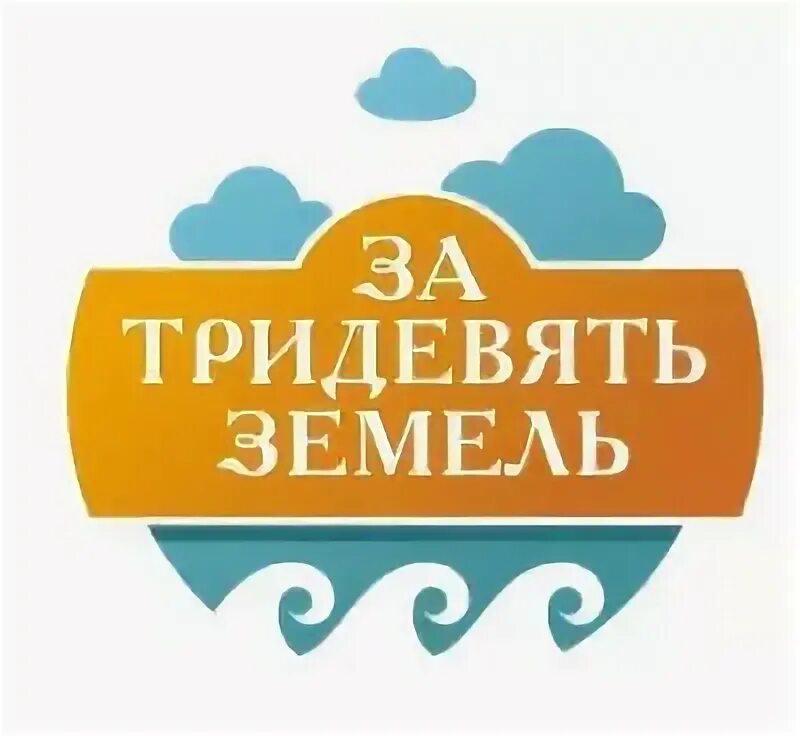 За тридевять земель какое средство. Тридевять земель. За тридевять земель. За тридевять земель фразеологизм. Путешествие за тридевять земель.