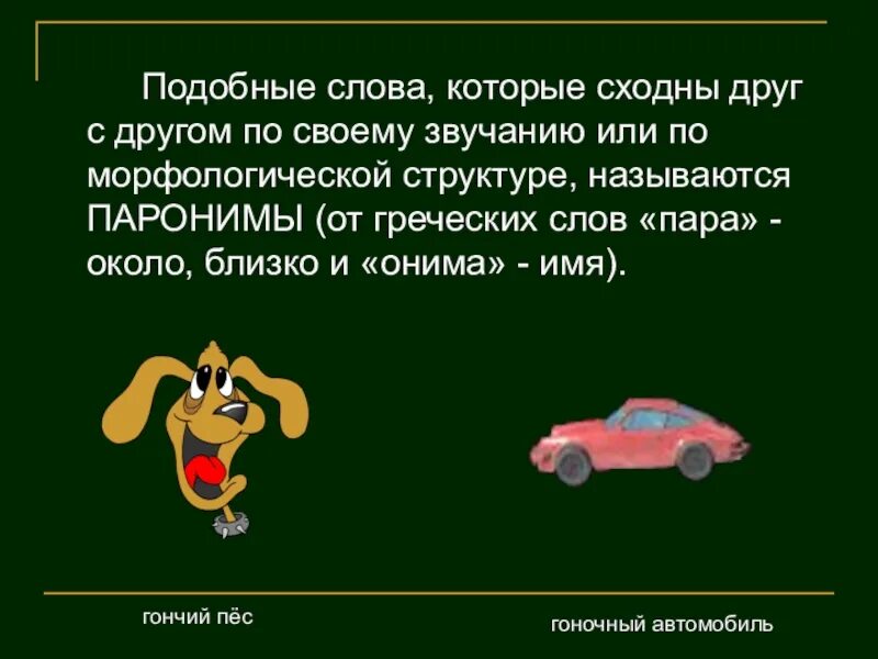 Отец похожие слова. Подобные слова. Похожие слова. Слова сходные по звучанию или морфологической структуре. Слова похожие по звучанию.