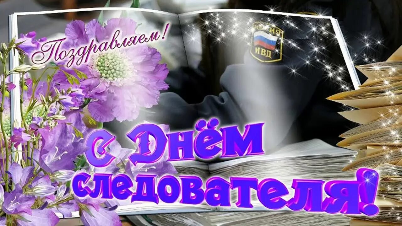 День следствия мвд россии. С днем следователя. С днем следователя поздравления. День следователя открытки. Поздравительная открытка с днем следователя.