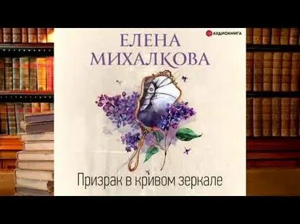 Аудиокнига михалковой дом напротив