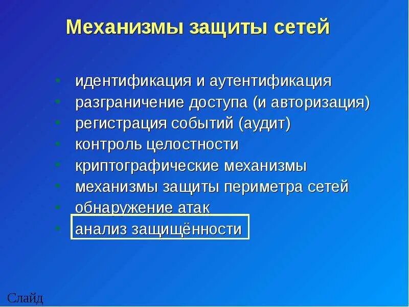 Защитный механизм 49. Механизмы защиты информации. Механизмы защиты информационной безопасности. Перечислите механизмы защиты информации. Механизмы защиты информации в сетях..