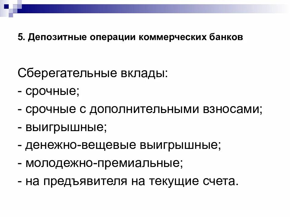 Депозитные операции банков. Депозитные операции коммерческих банков. Депозитные операции коммерческого банка. Виды депозитных операций.