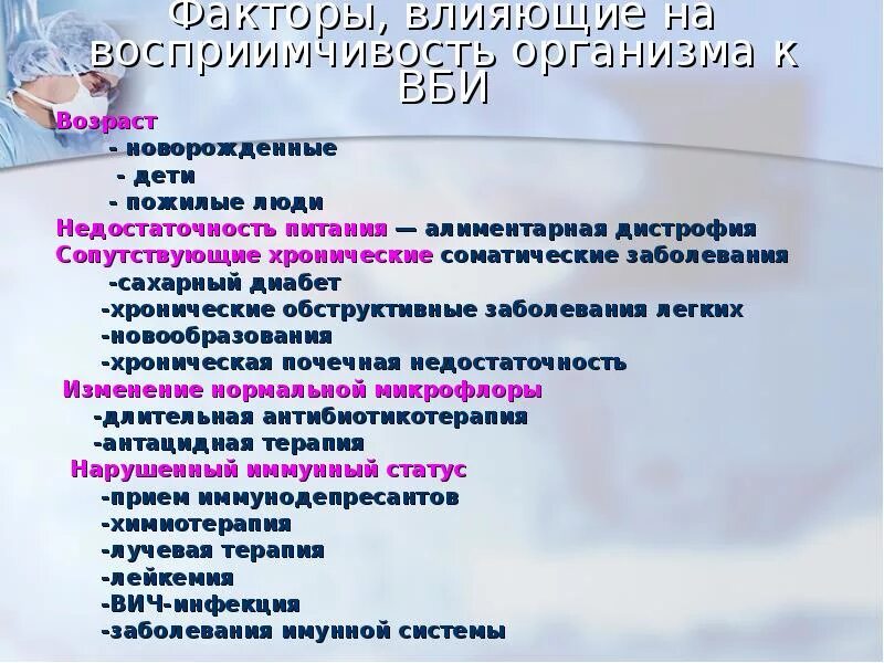 Инфекционная заболеваемость восприимчивость населения. Факторы влияющие на восприимчивость исмп. Факторы влияющие на восприимчивость к вби. Структурно логическая схема внутрибольничная инфекция. Факторы влияющие на восприимчивость к инфекциям.