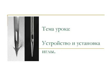 Игла 6