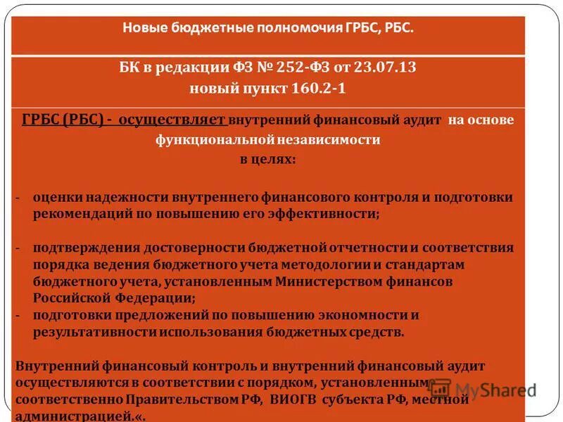 Внутренний финансовый аудит распорядителя бюджетных средств. Полномочия главного распорядителя бюджетных средств. главный распределитель бюджетных средств это. главный распорядитель бюджетных средств это.
