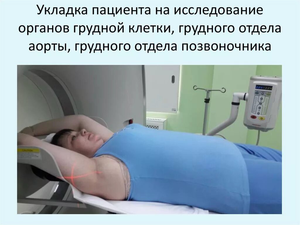 Подготовка к кт грудной и брюшной полости. Укладка пациента при кт грудной клетки. укладки при кт исследованиях. укладка пациента на кт легких. флюорография укладка пациента.