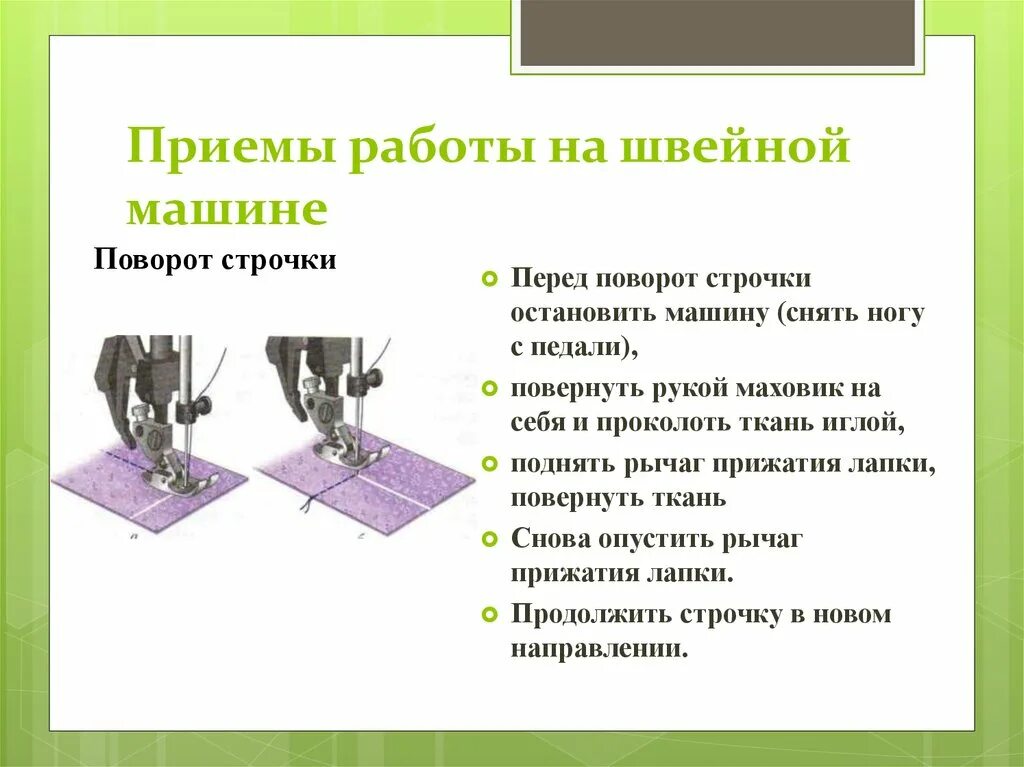 Приемы работы на швейной машинке. Швейные машинные строчки. Подготовка швейной машины. Приемы работы на швейной машине 5 класс.