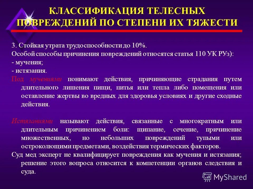 Что является телесными повреждениями