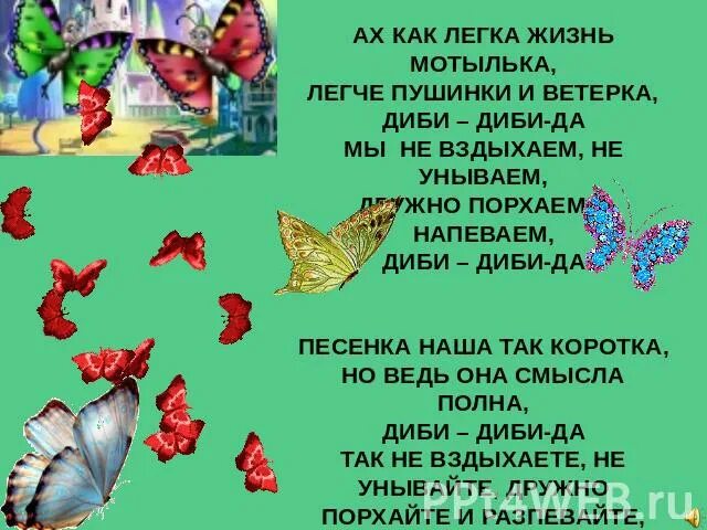 Летние стихи про бабочек. Стих про бабочку. Детский стих про бабочку. Текст песни бабочки. Какая бабочка песня