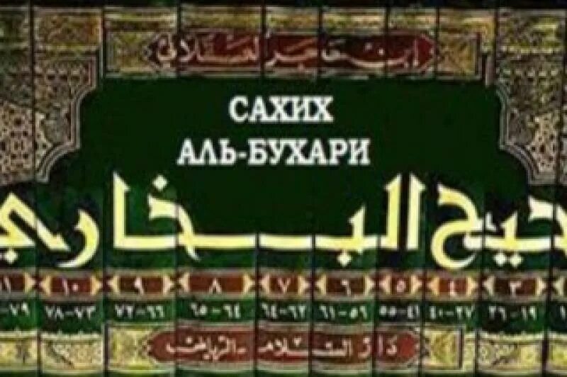 Ас сахих аль. Аль Джами АС Сахих Аль Бухари. Книги имама Аль Бухари. Бухари 5855 Аль. 40 Хадисов Аль Бухари.