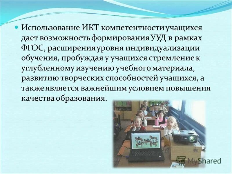 ууд икт. формирование ууд компетенций. формирование икт-компетентности. методы формирование ууд икт. формирование ууд компетенций.