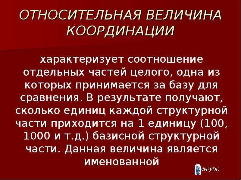 Величины координации. Относительной величиной координации является отношение. Величины координации. Величины координации. Примеры расчета относительных величин координации.