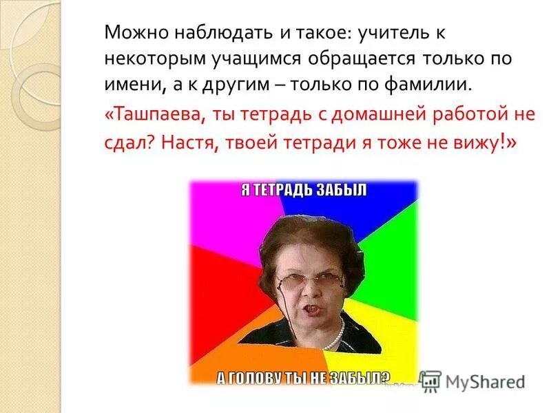 обращаться к учителю по имени. обращение учителя к ученикам. обращение к ученикам школы. обращение к первокурсникам. имеет ли учитель оскорблять ученика.