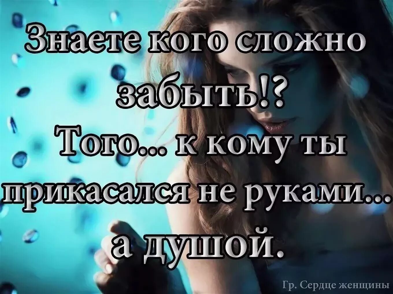 Хочется дотронуться. Трудно забыть человека. Сложно забыть человека. Душевные цитаты. Фраза прикоснувшись к душе.