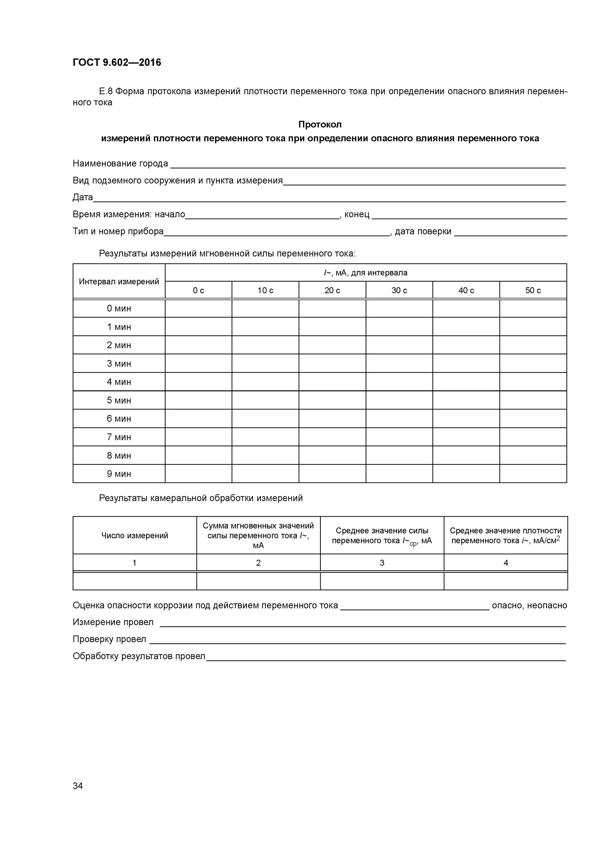 Изоляция труб гост 9.602 2016. Форма протокола измерений напряжения. Акт замера тока. ГОСТ 9.602-2016 Единая система защиты от коррозии и старения. ГОСТ 9.602-2016 б7.