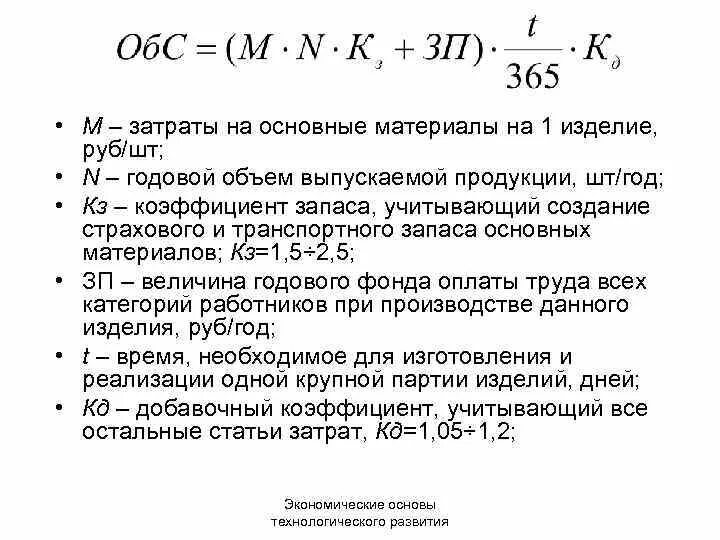 Сумма затрат на материалы формула. Затраты на основные материалы формула. Годовые затраты предприятия на материалы. Себестоимость годового объема производства. Расходы на производство продукции формула