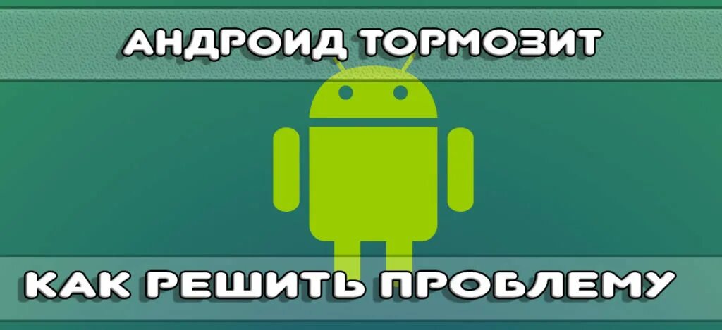 Андроид тормозит. Андроид лагает. Android тормозит. Почему тормозит телефон. Что делать если телефон очень лагает