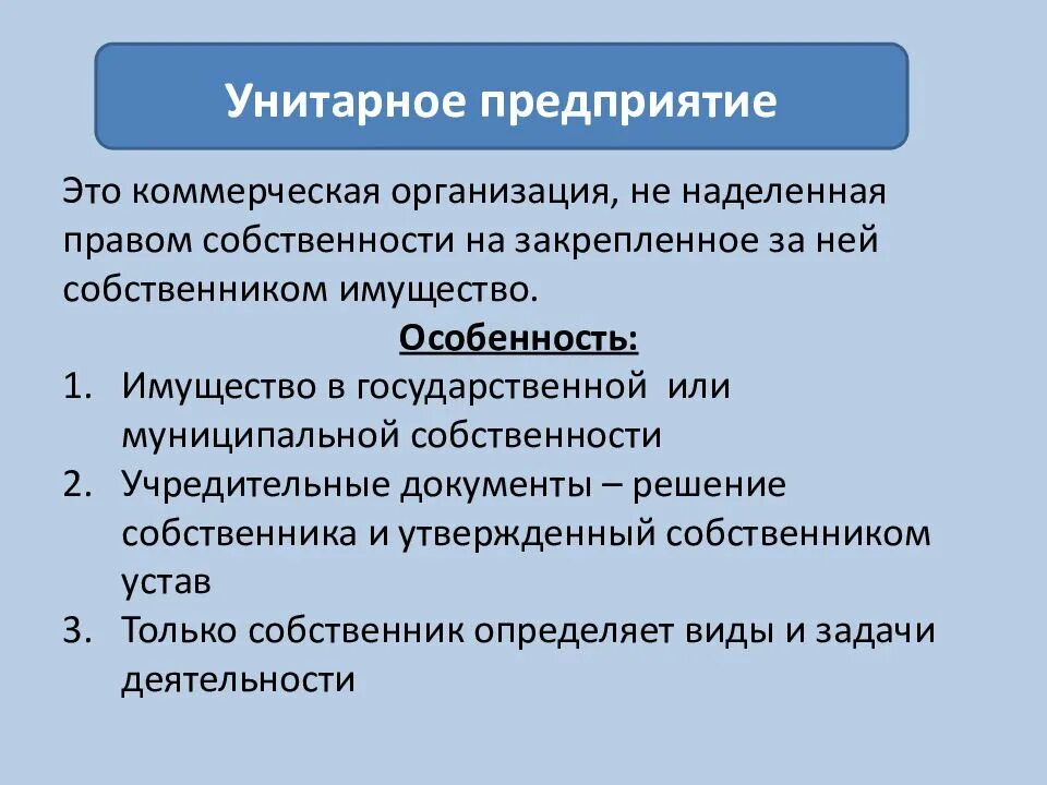 Унитарная форма учреждения. Унитарноеое предприятие. Особенности унитарного предприятия. Унитарные предприятия этт. Государственные коммерческие организации.