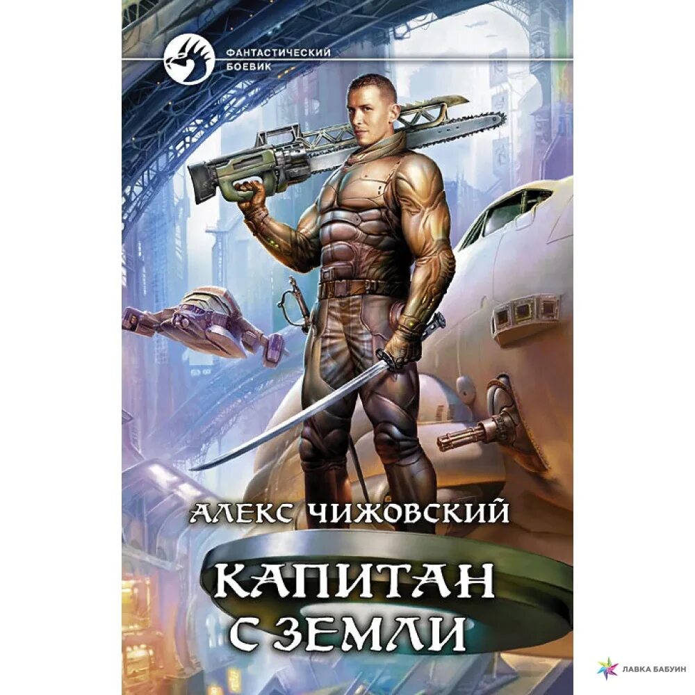 Алекс Чижовский - наемник с земли.. Алекс Чижовский инженер с земли. Капитан земля.