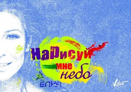 Песня нарисуйте мне свет