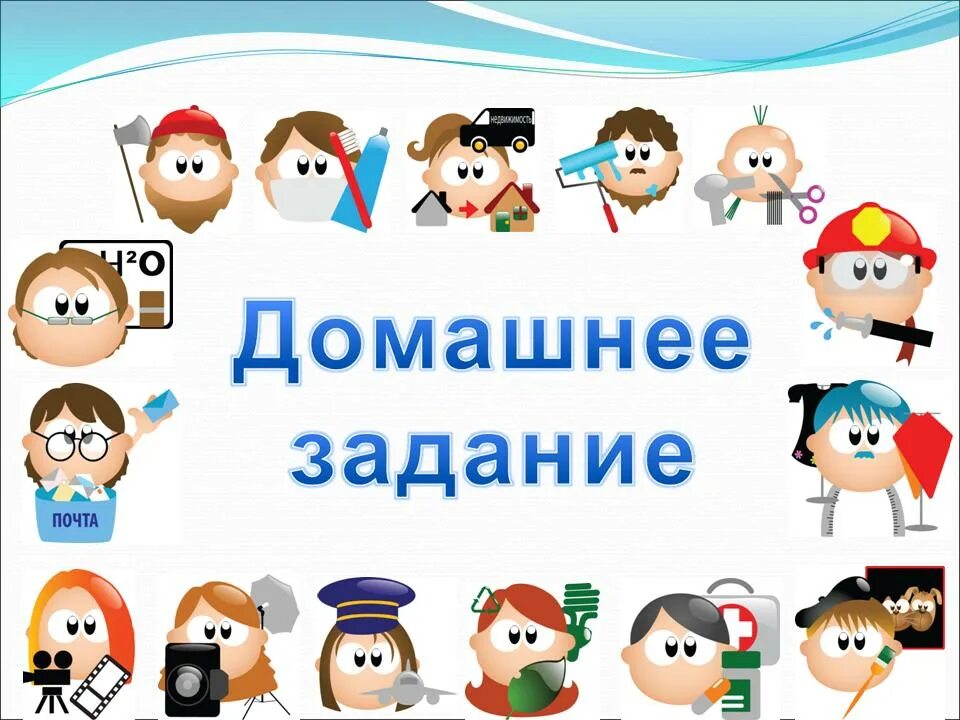 Домашние задания надпись. Конкурс домашнее задание. Домашнее задание картинка с надписью. В мире профессий. Группа команда задания