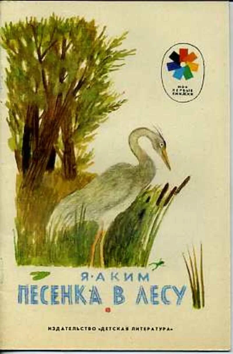 Где песенка в лесу. Песенка в лесу.