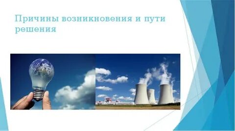 Энергетические проблемы причины возникновения