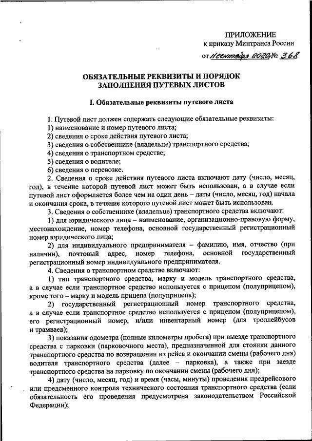 Минтранс россии документы. Минтранс 368 от 11.09.2020 путевой лист. Путевой лист от 11.09.2020. Путевой лист РФ №368 от 11.09.2020. Приказ 368 бланк путевого листа.