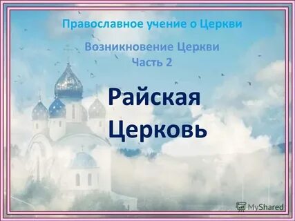 Основа православного учения