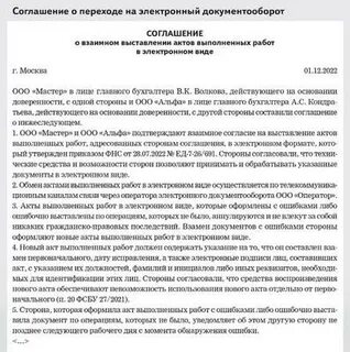Соглашение об электронном документообороте